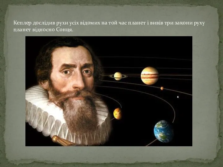 Кеплер дослідив рухи усіх відомих на той час планет і вивів