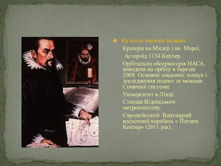 На честь вченого названі: Кратери на Місяці і на Марсі. Астероїд