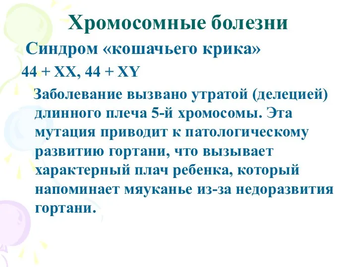 Хромосомные болезни Синдром «кошачьего крика» 44 + XX, 44 + XY