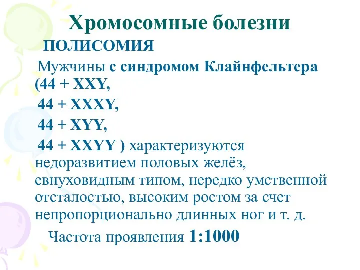 Хромосомные болезни ПОЛИСОМИЯ Мужчины с синдромом Клайнфельтера (44 + XXY, 44