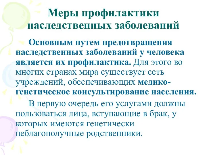 Меры профилактики наследственных заболеваний Основным путем предотвращения наследственных заболеваний у человека