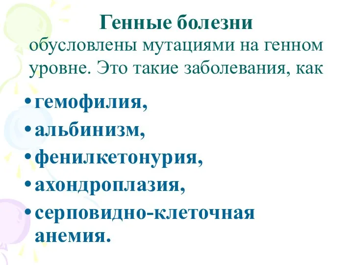 Генные болезни обусловлены мутациями на генном уровне. Это такие заболевания, как