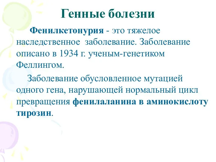 Генные болезни Фенилкетонурия - это тяжелое наследственное заболевание. Заболевание описано в