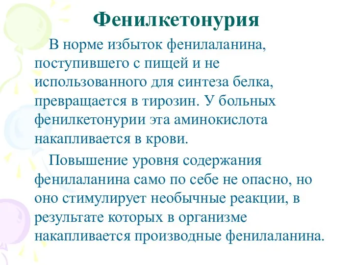 Фенилкетонурия В норме избыток фенилаланина, поступившего с пищей и не использованного