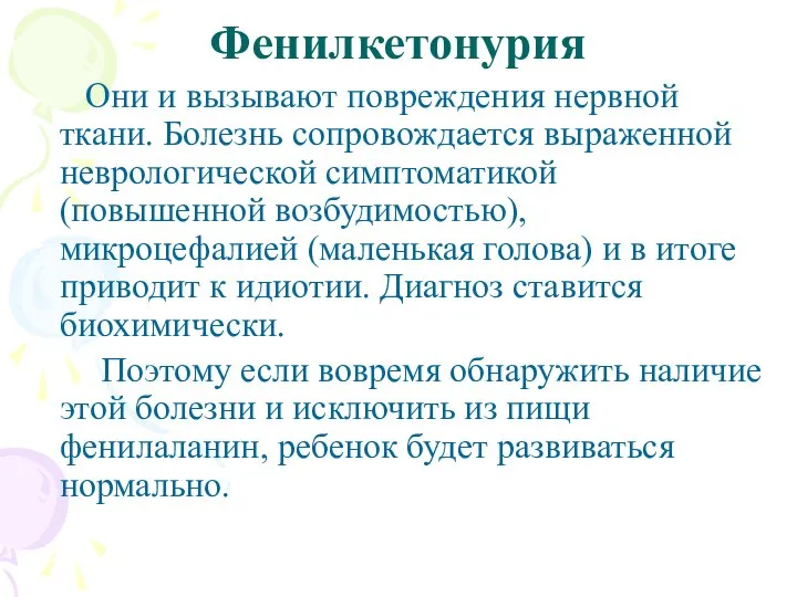 Фенилкетонурия Они и вызывают повреждения нервной ткани. Болезнь сопровождается выраженной неврологической