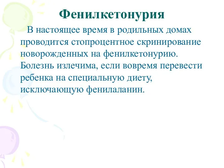 Фенилкетонурия В настоящее время в родильных домах проводится стопроцентное скринирование новорожденных