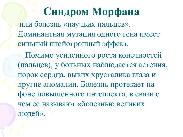 Синдром Морфана или болезнь «паучьих пальцев». Доминантная мутация одного гена имеет