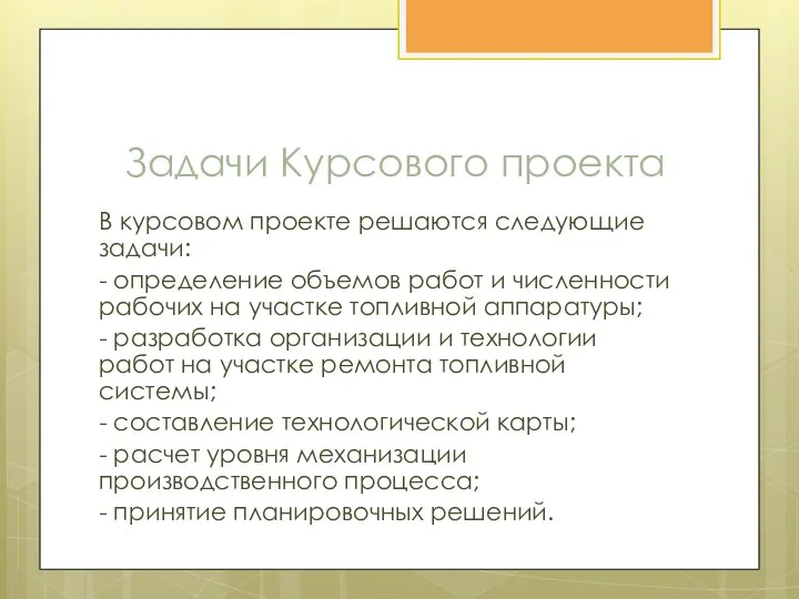 Задачи Курсового проекта В курсовом проекте решаются следующие задачи: - определение