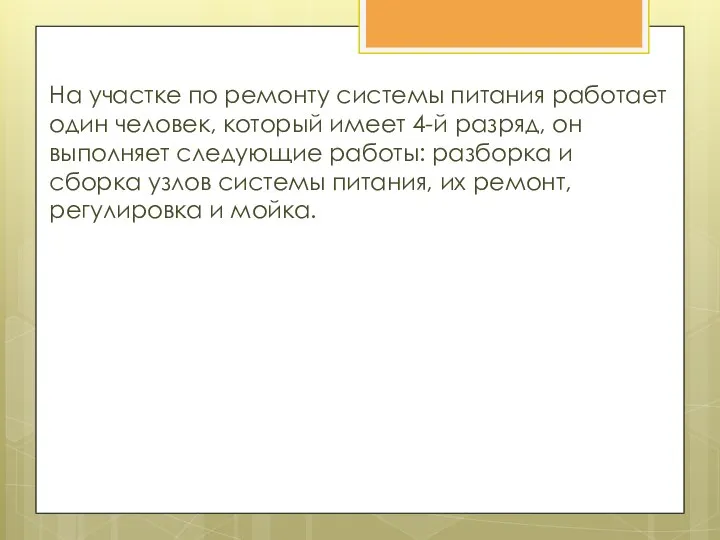 . На участке по ремонту системы питания работает один человек, который