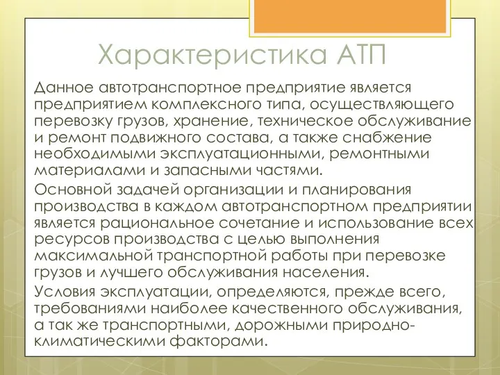 Характеристика АТП Данное автотранспортное предприятие является предприятием комплексного типа, осуществляющего перевозку