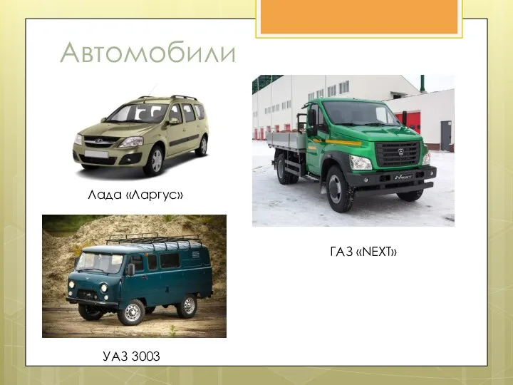 Автомобили Лада «Ларгус» ГАЗ «NEXT» УАЗ 3003