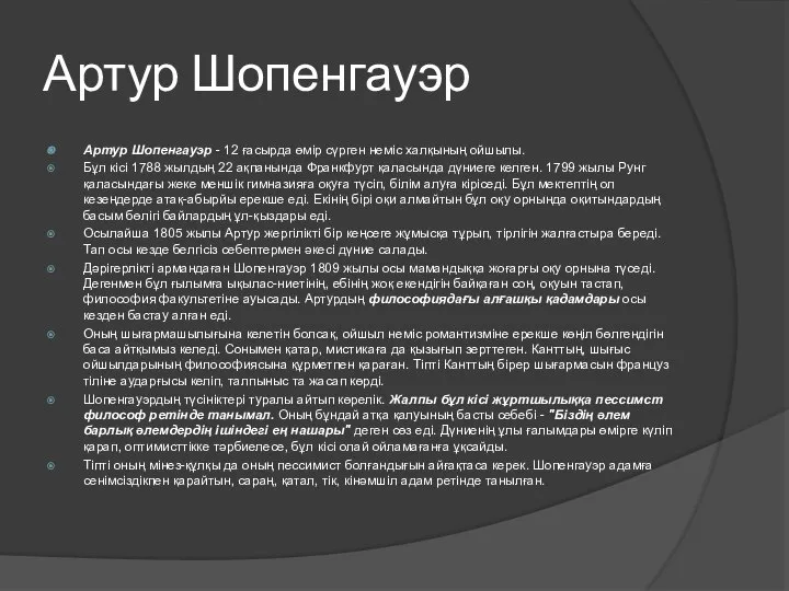 Артур Шопенгауэр Артур Шопенгауэр - 12 ғасырда өмір сүрген неміс халқының