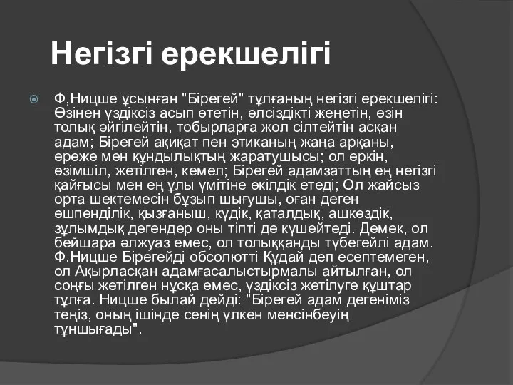 Негізгі ерекшелігі Ф,Ницше ұсынған "Бірегей" тұлғаның негізгі ерекшелігі: Өзінен үздіксіз асып