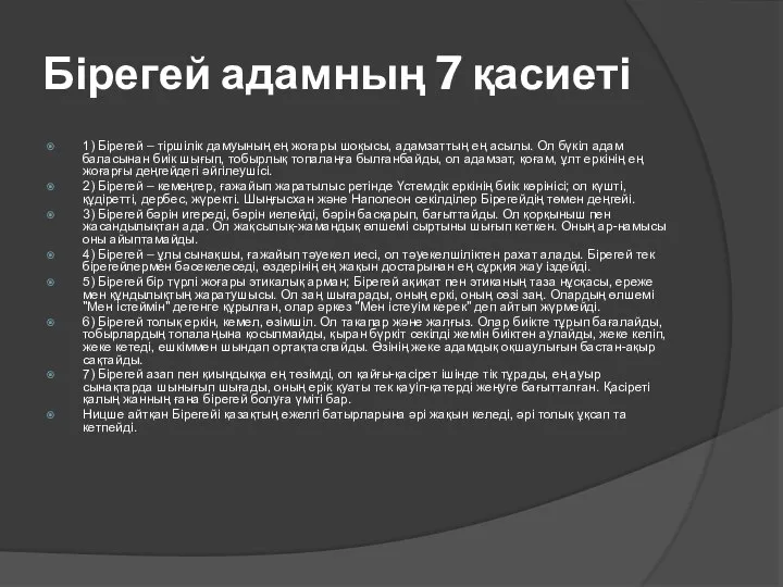 Бірегей адамның 7 қасиеті 1) Бірегей – тіршілік дамуының ең жоғары