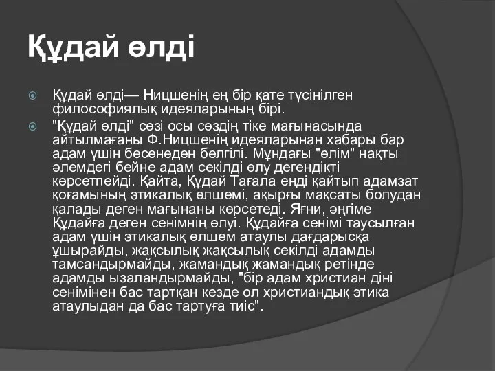 Құдай өлді Құдай өлді— Ницшенің ең бір қате түсінілген философиялық идеяларының