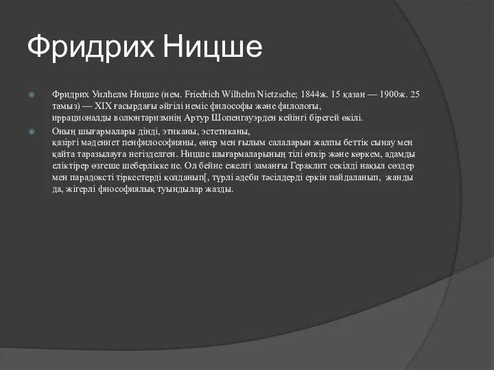 Фридрих Ницше Фридрих Уилһелм Ницше (нем. Friedrich Wilhelm Nietzsche; 1844ж. 15