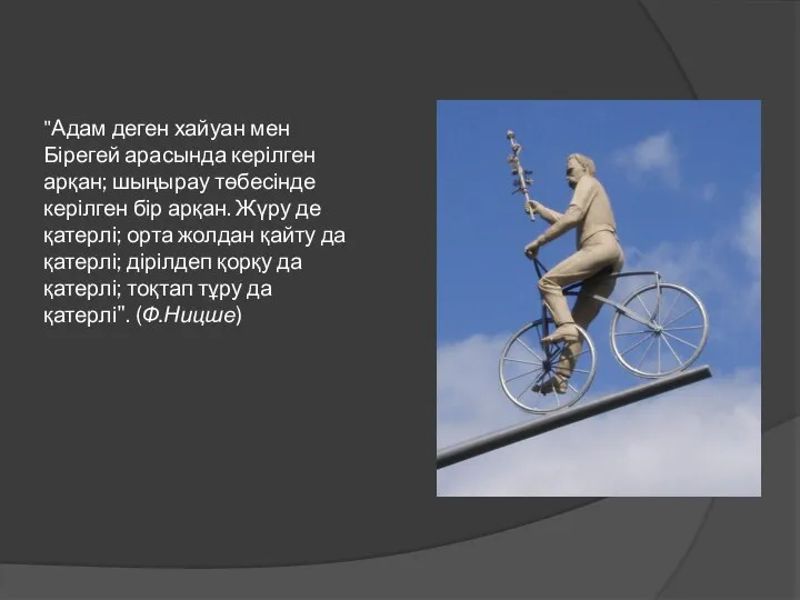 "Адам деген хайуан мен Бірегей арасында керілген арқан; шыңырау төбесінде керілген