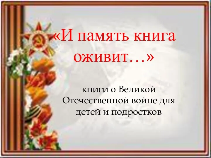 «И память книга оживит…» книги о Великой Отечественной войне для детей и подростков