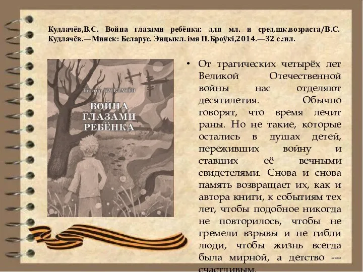 Кудлачёв,В.С. Война глазами ребёнка: для мл. и сред.шк.возраста/В.С.Кудлачёв.—Минск: Беларус. Энцыкл. імя