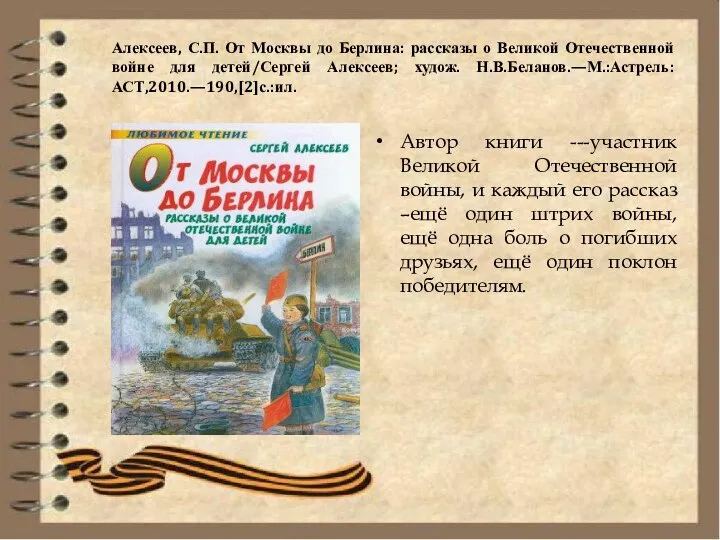 Алексеев, С.П. От Москвы до Берлина: рассказы о Великой Отечественной войне