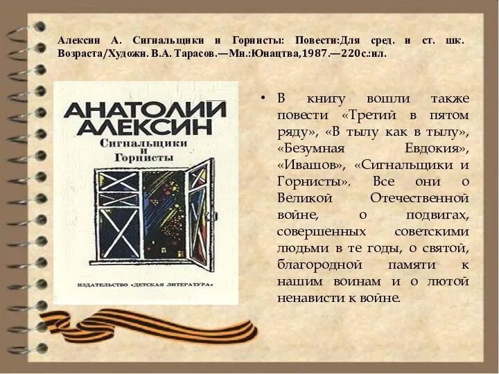 Алексин А. Сигнальщики и Горнисты: Повести:Для сред. и ст. шк. Возраста/Художн.