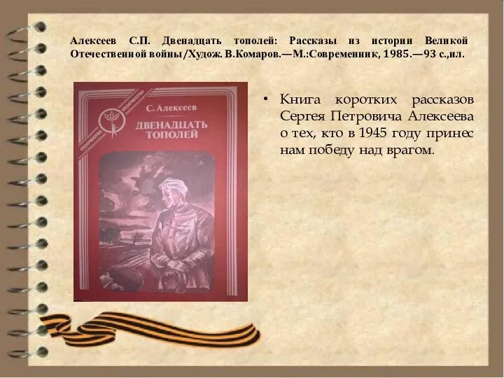 Алексеев С.П. Двенадцать тополей: Рассказы из истории Великой Отечественной войны/Худож. В.Комаров.—М.:Современник,