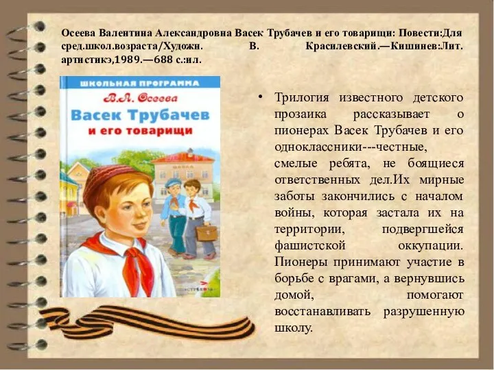 Осеева Валентина Александровна Васек Трубачев и его товарищи: Повести:Для сред.школ.возраста/Художн. В.