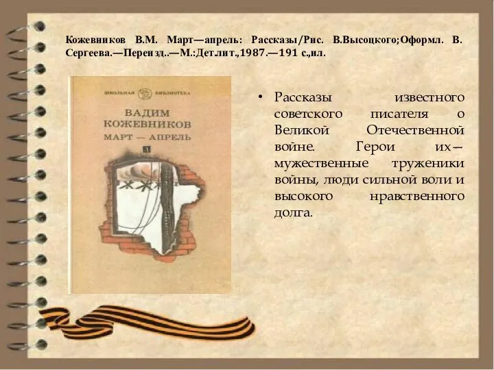 Кожевников В.М. Март—апрель: Рассказы/Рис. В.Высоцкого;Оформл. В.Сергеева.—Переизд..—М.:Дет.лит.,1987.—191 с.,ил. Рассказы известного советского писателя