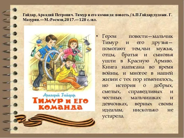 Гайдар, Аркадий Петрович. Тимур и его команда: повесть/А.П.Гайдар;художн. Г.Мазурин.—М.:Росмэн,2017.—128 с.:ил. Герои