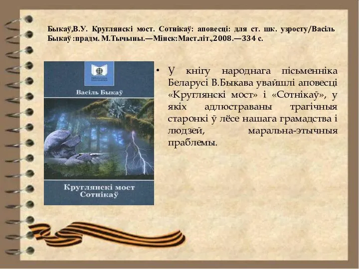 Быкаў,В.У. Круглянскі мост. Сотнікаў: аповесці: для ст. шк. узросту/Васіль Быкаў :прадм.