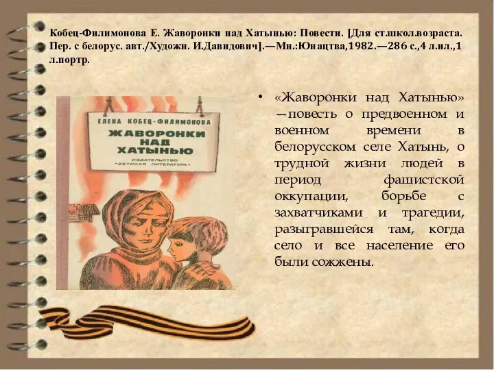 Кобец-Филимонова Е. Жаворонки над Хатынью: Повести. [Для ст.школ.возраста.Пер. с белорус. авт./Художн.