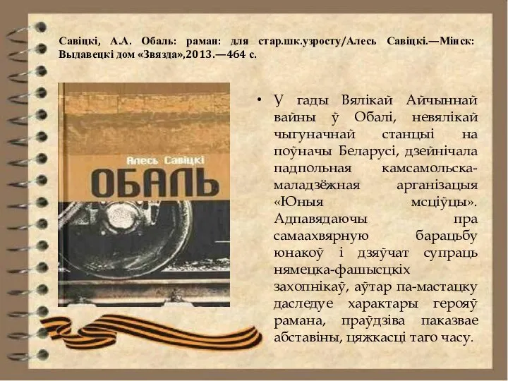 Савіцкі, А.А. Обаль: раман: для стар.шк.узросту/Алесь Савіцкі.—Мінск: Выдавецкі дом «Звязда»,2013.—464 с.