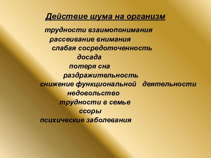 Действие шума на организм трудности взаимопонимания рассеивание внимания слабая сосредоточенность досада