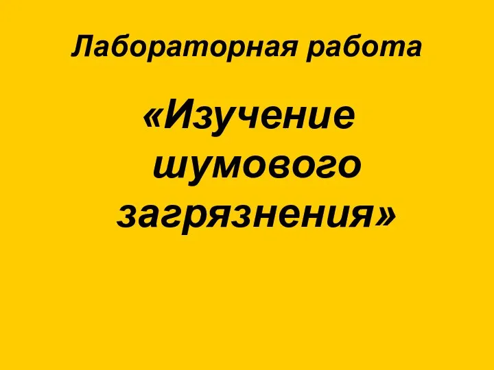 Лабораторная работа «Изучение шумового загрязнения»