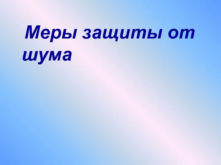 Меры защиты от шума