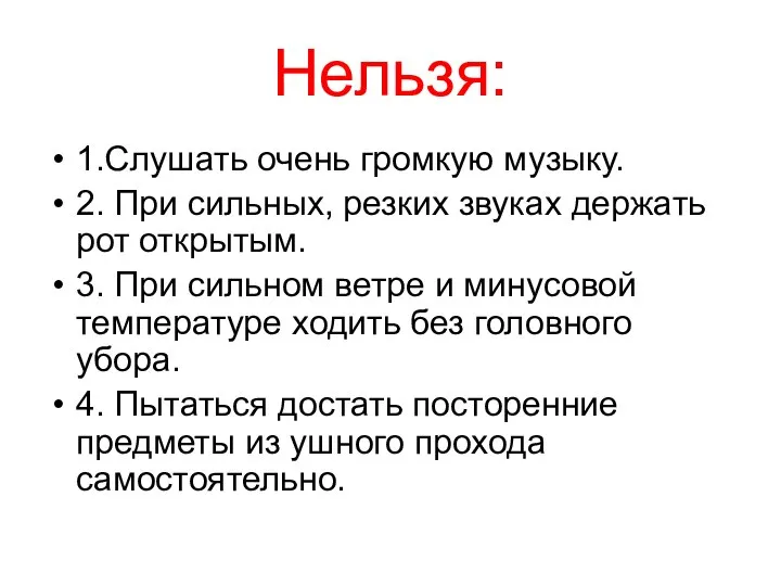 Нельзя: 1.Слушать очень громкую музыку. 2. При сильных, резких звуках держать