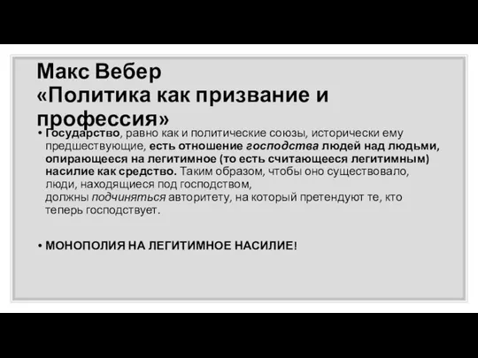 Макс Вебер «Политика как призвание и профессия» Государство, равно как и