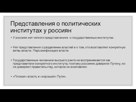 Представления о политических институтах у россиян У россиян нет четкого представлениях