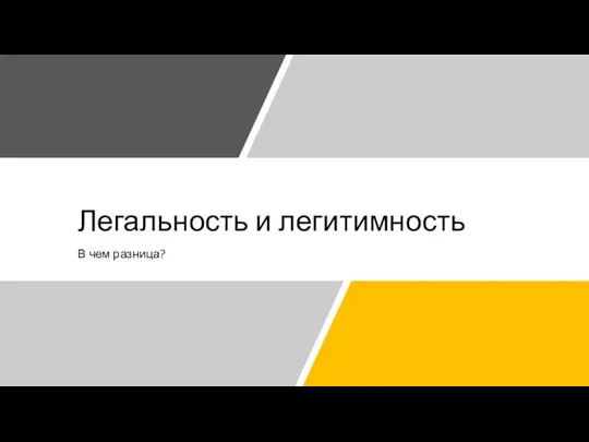 Легальность и легитимность В чем разница?