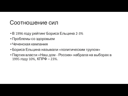 Соотношение сил В 1996 году рейтинг Бориса Ельцина 2-3% Проблемы со