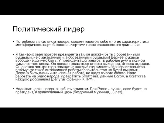 Политический лидер Потребность в сильном лидере, соединяющего в себе многие характеристики