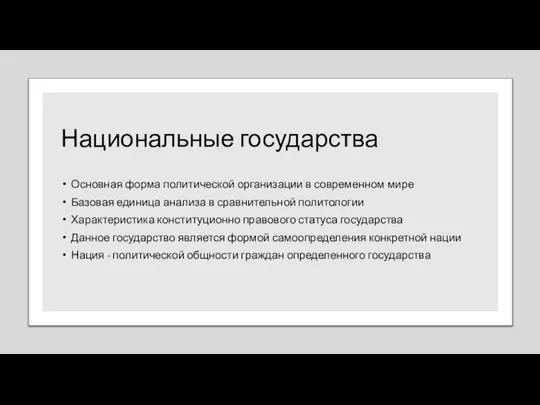 Национальные государства Основная форма политической организации в современном мире Базовая единица