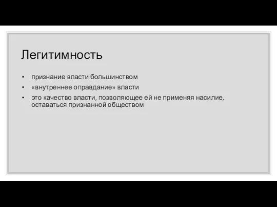 Легитимность признание власти большинством «внутреннее оправдание» власти это качество власти, позволяющее