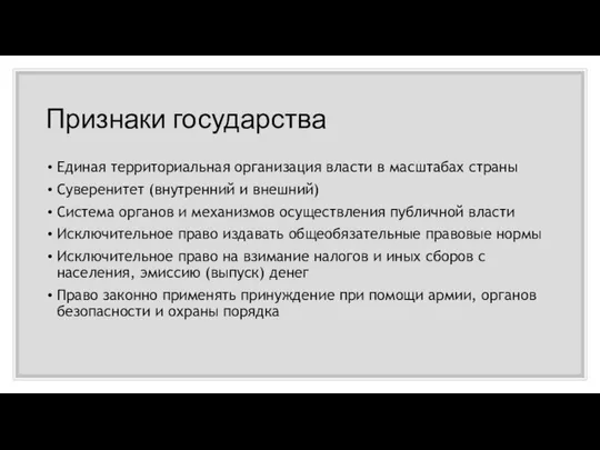 Признаки государства Единая территориальная организация власти в масштабах страны Суверенитет (внутренний