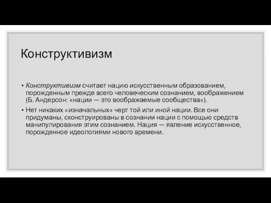 Конструктивизм Конструктивизм считает нацию искусственным образованием, порожденным прежде всего человеческим сознанием,