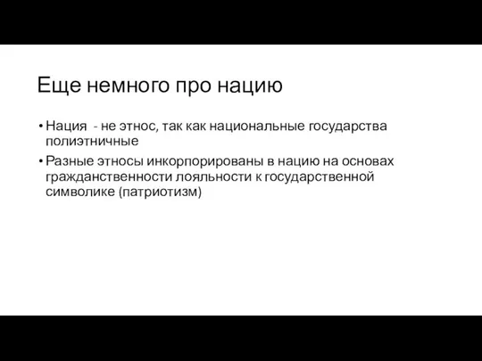 Еще немного про нацию Нация - не этнос, так как национальные