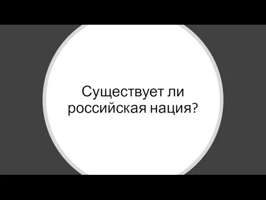 Существует ли российская нация?