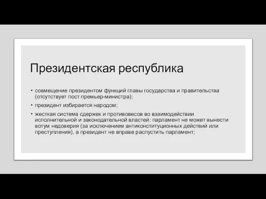 Президентская республика совмещение президентом функций главы государства и правительства (отсутствует пост