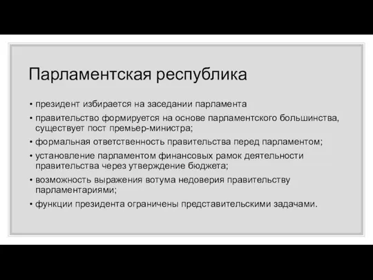 Парламентская республика президент избирается на заседании парламента правительство формируется на основе