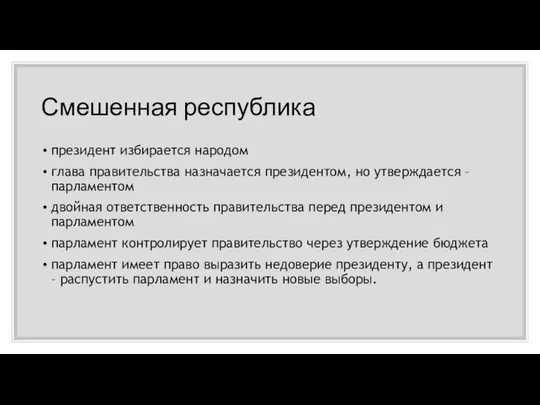 Смешенная республика президент избирается народом глава правительства назначается президентом, но утверждается